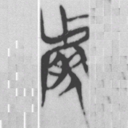 然书法图片