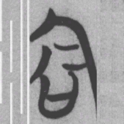 含书法图片