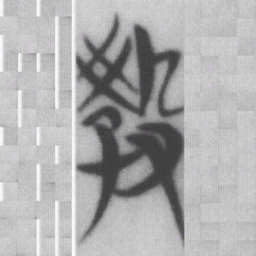 教书法图片