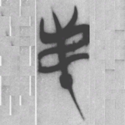 弟书法图片
