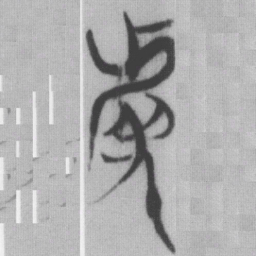 然书法图片