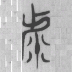 虖书法图片