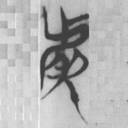 然书法图片