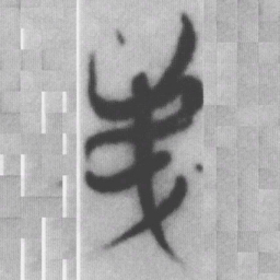 弟书法图片