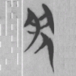 然书法图片