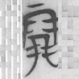 朋书法图片
