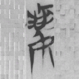婁书法图片