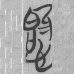 愛书法图片