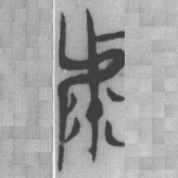 虖书法图片