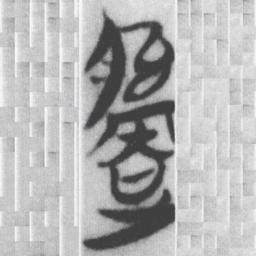 由书法图片