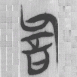 詞书法图片