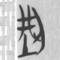 型书法图片
