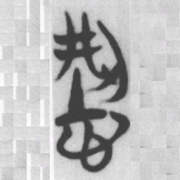 形书法图片
