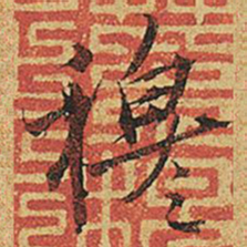 郑穆穆书法图片