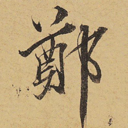 郑穆郑书法图片