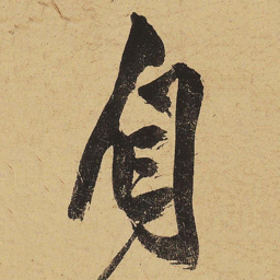黄庭坚自书法图片