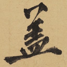 黄庭坚盖书法图片