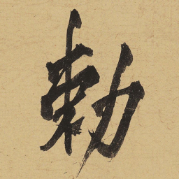 黄庭坚勅书法图片