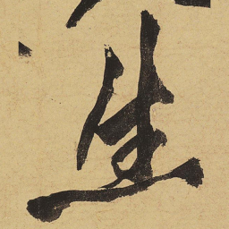 黄庭坚生书法图片