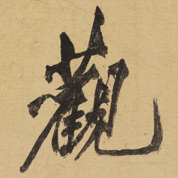 黄庭坚观书法图片