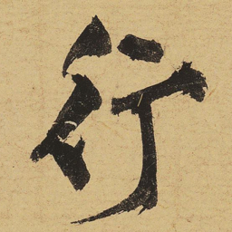 黄庭坚行书法图片