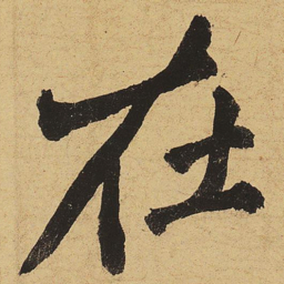黄庭坚在书法图片