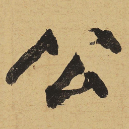 黄庭坚公书法图片