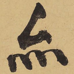 黄庭坚亦书法图片