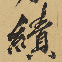 黄庭坚绩书法图片