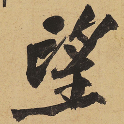 黄庭坚望书法图片