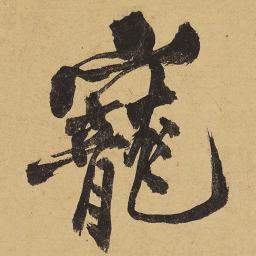 黄庭坚宠书法图片