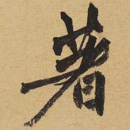 黄庭坚著书法图片
