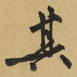 黄庭坚其书法图片