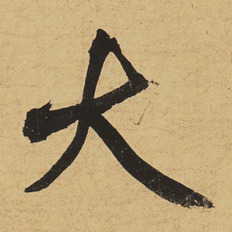 黄庭坚大书法图片