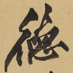 黄庭坚徳书法图片