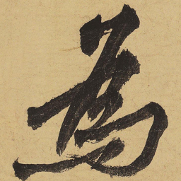 黄庭坚为书法图片