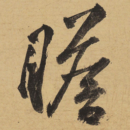 黄庭坚瞻书法图片