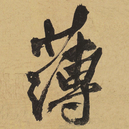 黄庭坚薄书法图片