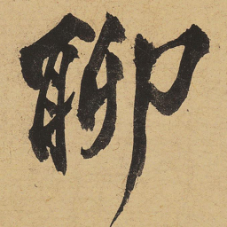 黄庭坚聊书法图片