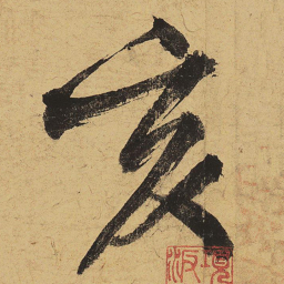黄庭坚亥书法图片