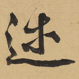 黄庭坚述书法图片