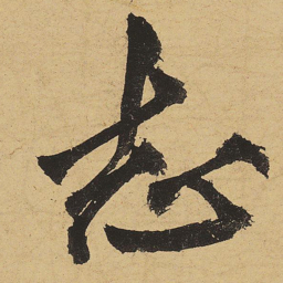 黄庭坚志书法图片