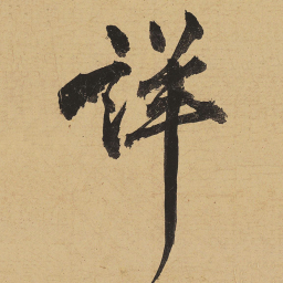 黄庭坚详书法图片