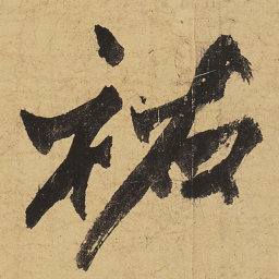 黄庭坚佑书法图片