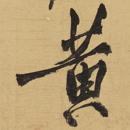 黄庭坚黄书法图片