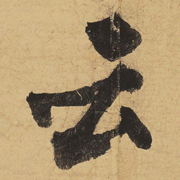 黄庭坚云书法图片