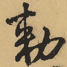 郑清之勅书法图片