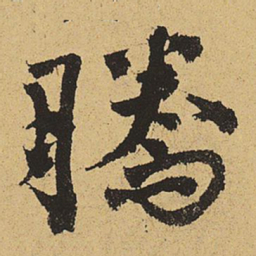 郑清之腾书法图片