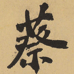 郑清之蔡书法图片