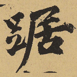 郑清之踞书法图片